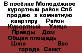 В посёлке Молодёжное курортный район Спб продаю 2х комнатную квартиру  › Район ­ Курортный  › Улица ­ Правды › Дом ­ 3 › Общая площадь ­ 39 › Цена ­ 3 500 000 - Все города, Санкт-Петербург г. Недвижимость » Квартиры продажа   . Алтай респ.